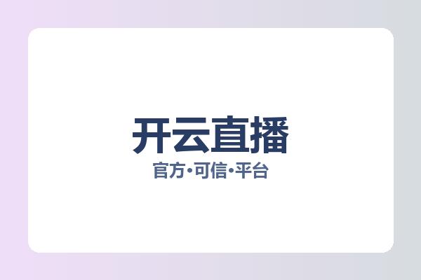 开云直播
